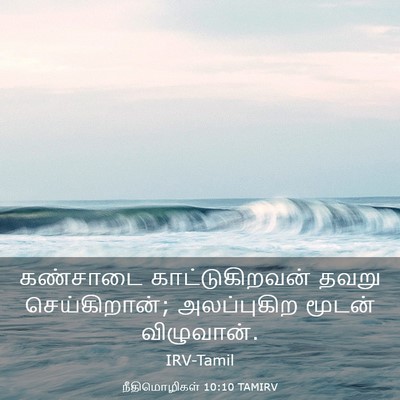 Picture 03 - நீதிமொழிகள் 10:10 TAMIRV - கண்சாடை - Bible Verse Picture