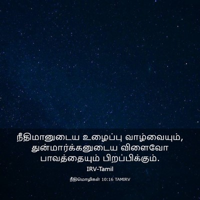 Picture 03 - நீதிமொழிகள் 10:16 TAMIRV - நீதிமானுடைய - Bible Verse Picture