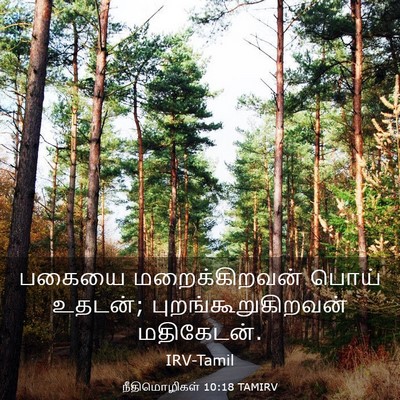 Picture 03 - நீதிமொழிகள் 10:18 TAMIRV - பகையை மறைக்கிறவன் - Bible Verse Picture