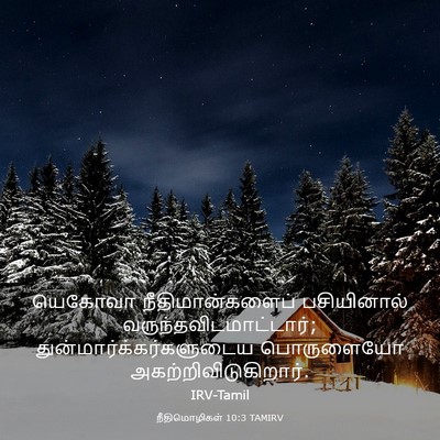 Picture 03 - நீதிமொழிகள் 10:3 TAMIRV - யெகோவா - Bible Verse Picture