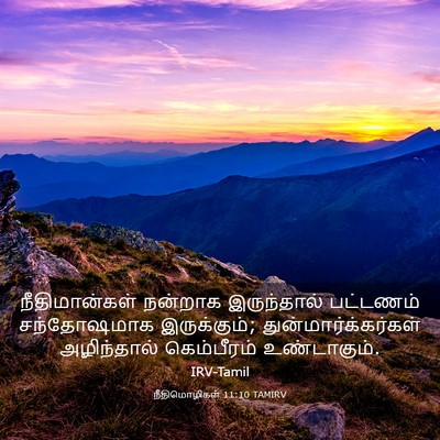 Picture 03 - நீதிமொழிகள் 11:10 TAMIRV - நீதிமான்கள் - Bible Verse Picture