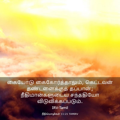 Picture 03 - நீதிமொழிகள் 11:21 TAMIRV - கையோடு - Bible Verse Picture