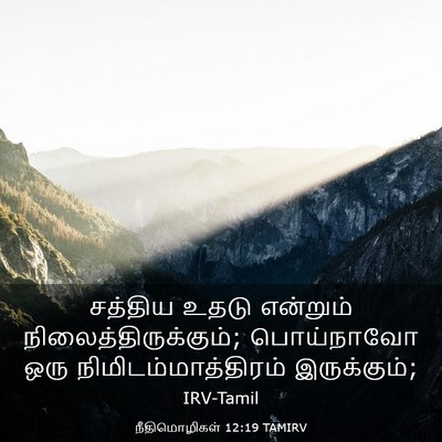 Picture 03 - நீதிமொழிகள் 12:19 TAMIRV - சத்திய உதடு - Bible Verse Picture
