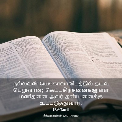 Picture 03 - நீதிமொழிகள் 12:2 TAMIRV - நல்லவன் - Bible Verse Picture