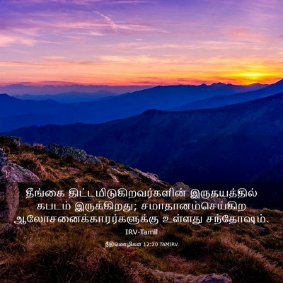 Picture 03 - நீதிமொழிகள் 12:20 TAMIRV - தீங்கை - Bible Verse Picture