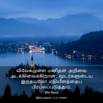 Picture 03 - நீதிமொழிகள் 12:23 TAMIRV - விவேகமுள்ள மனிதன் - Bible Verse Picture