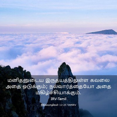 Picture 03 - நீதிமொழிகள் 12:25 TAMIRV - மனிதனுடைய - Bible Verse Picture