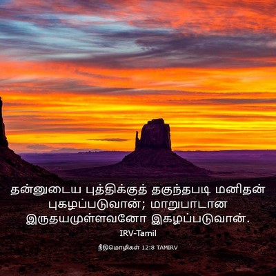 Picture 03 - நீதிமொழிகள் 12:8 TAMIRV - தன்னுடைய - Bible Verse Picture