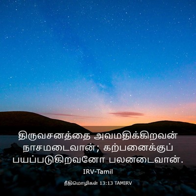 Picture 03 - நீதிமொழிகள் 13:13 TAMIRV - திருவசனத்தை - Bible Verse Picture