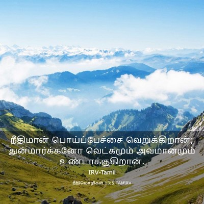 Picture 03 - நீதிமொழிகள் 13:5 TAMIRV - நீதிமான் - Bible Verse Picture