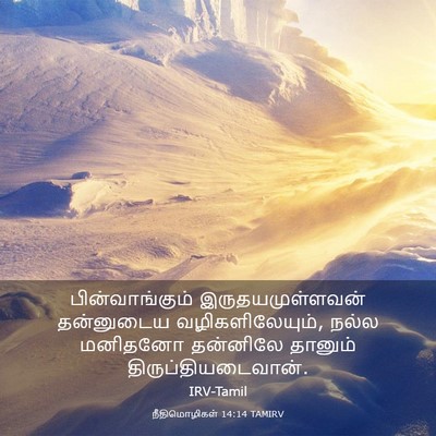 Picture 03 - நீதிமொழிகள் 14:14 TAMIRV - பின்வாங்கும் - Bible Verse Picture