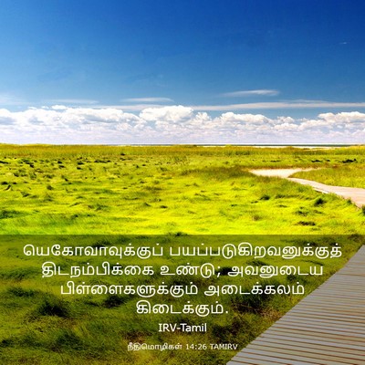Picture 03 - நீதிமொழிகள் 14:26 TAMIRV - யெகோவாவுக்குப் - Bible Verse Picture