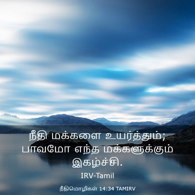 Picture 03 - நீதிமொழிகள் 14:34 TAMIRV - நீதி மக்களை - Bible Verse Picture