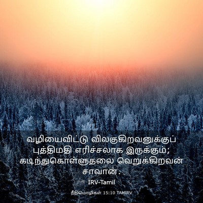 Picture 03 - நீதிமொழிகள் 15:10 TAMIRV - வழியைவிட்டு - Bible Verse Picture