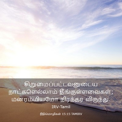 Picture 03 - நீதிமொழிகள் 15:15 TAMIRV -  - Bible Verse Picture