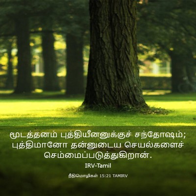 Picture 03 - நீதிமொழிகள் 15:21 TAMIRV - மூடத்தனம் - Bible Verse Picture
