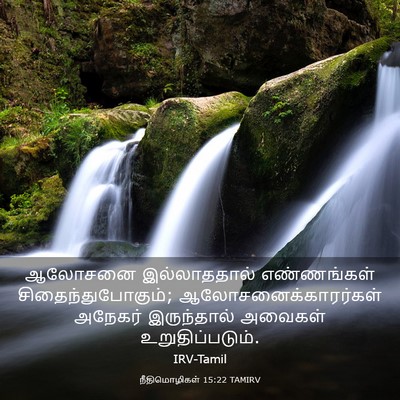 Picture 03 - நீதிமொழிகள் 15:22 TAMIRV - ஆலோசனை இல்லாததால் - Bible Verse Picture