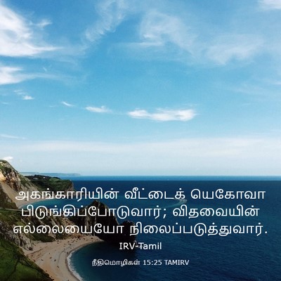 Picture 03 - நீதிமொழிகள் 15:25 TAMIRV - அகங்காரியின் - Bible Verse Picture