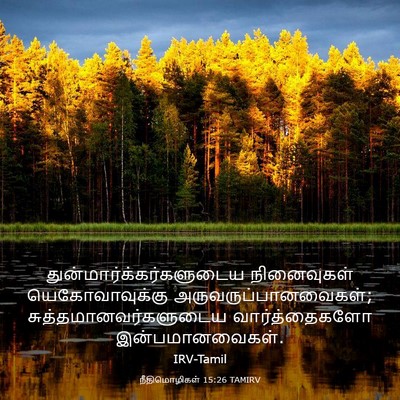 Picture 03 - நீதிமொழிகள் 15:26 TAMIRV -  - Bible Verse Picture