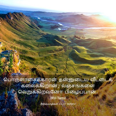 Picture 03 - நீதிமொழிகள் 15:27 TAMIRV - பொருளாசைக்காரன் - Bible Verse Picture