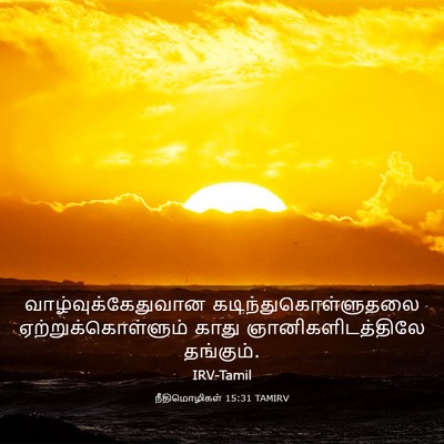 Picture 03 - நீதிமொழிகள் 15:31 TAMIRV - வாழ்வுக்கேதுவான - Bible Verse Picture