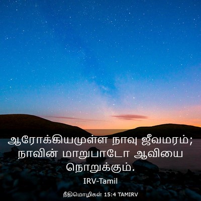 Picture 03 - நீதிமொழிகள் 15:4 TAMIRV - ஆரோக்கியமுள்ள - Bible Verse Picture