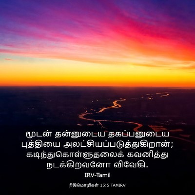 Picture 03 - நீதிமொழிகள் 15:5 TAMIRV - மூடன் தன்னுடைய - Bible Verse Picture