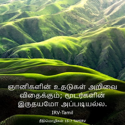 Picture 03 - நீதிமொழிகள் 15:7 TAMIRV - ஞானிகளின் உதடுகள் - Bible Verse Picture