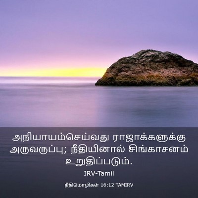 Picture 03 - நீதிமொழிகள் 16:12 TAMIRV - அநியாயம்செய்வது - Bible Verse Picture