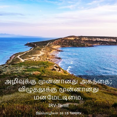 Picture 03 - நீதிமொழிகள் 16:18 TAMIRV - அழிவுக்கு - Bible Verse Picture