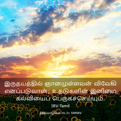 Picture 03 - நீதிமொழிகள் 16:21 TAMIRV - இருதயத்தில் - Bible Verse Picture