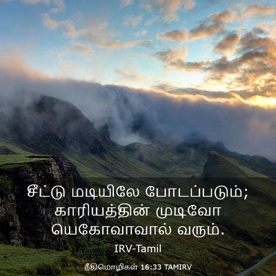 Picture 03 - நீதிமொழிகள் 16:33 TAMIRV - சீட்டு மடியிலே - Bible Verse Picture