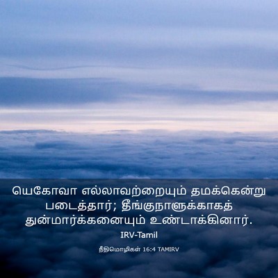 Picture 03 - நீதிமொழிகள் 16:4 TAMIRV - யெகோவா - Bible Verse Picture