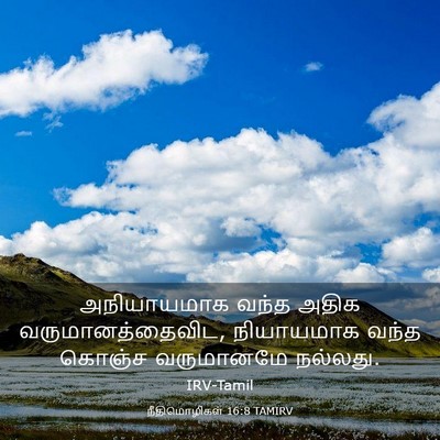 Picture 03 - நீதிமொழிகள் 16:8 TAMIRV - அநியாயமாக வந்த - Bible Verse Picture