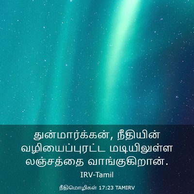 Picture 03 - நீதிமொழிகள் 17:23 TAMIRV - துன்மார்க்கன், - Bible Verse Picture
