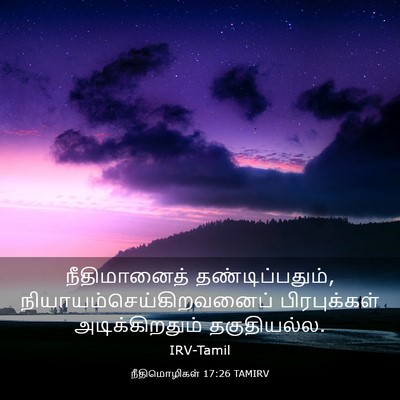 Picture 03 - நீதிமொழிகள் 17:26 TAMIRV - நீதிமானைத் - Bible Verse Picture