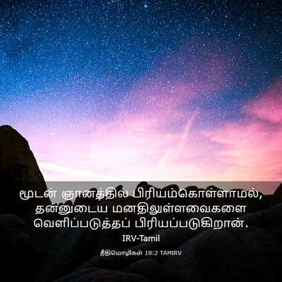 Picture 03 - நீதிமொழிகள் 18:2 TAMIRV - மூடன் ஞானத்தில் - Bible Verse Picture