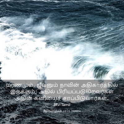 Picture 03 - நீதிமொழிகள் 18:21 TAMIRV - மரணமும், ஜீவனும் - Bible Verse Picture