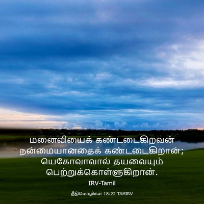 Picture 03 - நீதிமொழிகள் 18:22 TAMIRV - மனைவியைக் - Bible Verse Picture