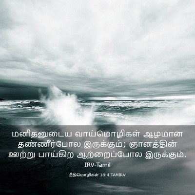 Picture 03 - நீதிமொழிகள் 18:4 TAMIRV - மனிதனுடைய - Bible Verse Picture