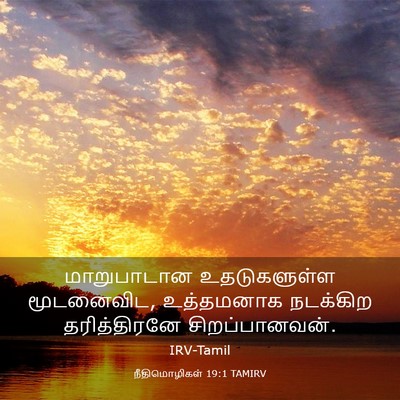 Picture 03 - நீதிமொழிகள் 19:1 TAMIRV - மாறுபாடான - Bible Verse Picture