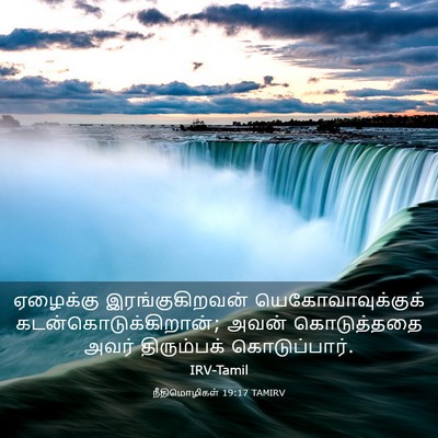 Picture 03 - நீதிமொழிகள் 19:17 TAMIRV - ஏழைக்கு - Bible Verse Picture