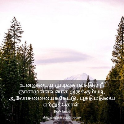 Picture 03 - நீதிமொழிகள் 19:20 TAMIRV - உன்னுடைய - Bible Verse Picture
