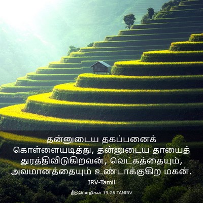 Picture 03 - நீதிமொழிகள் 19:26 TAMIRV - தன்னுடைய - Bible Verse Picture