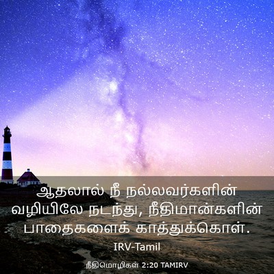 Picture 03 - நீதிமொழிகள் 2:20 TAMIRV - ஆதலால் நீ - Bible Verse Picture