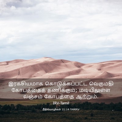 Picture 03 - நீதிமொழிகள் 21:14 TAMIRV - இரகசியமாக - Bible Verse Picture