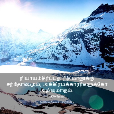 Picture 03 - நீதிமொழிகள் 21:15 TAMIRV - நியாயம்தீர்ப்பது - Bible Verse Picture