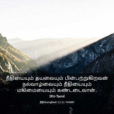 Picture 03 - நீதிமொழிகள் 21:21 TAMIRV - நீதியையும் - Bible Verse Picture