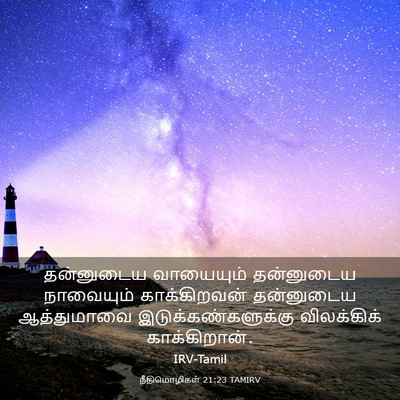 Picture 03 - நீதிமொழிகள் 21:23 TAMIRV - தன்னுடைய வாயையும் - Bible Verse Picture