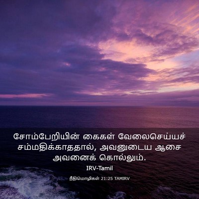 Picture 03 - நீதிமொழிகள் 21:25 TAMIRV - சோம்பேறியின் - Bible Verse Picture